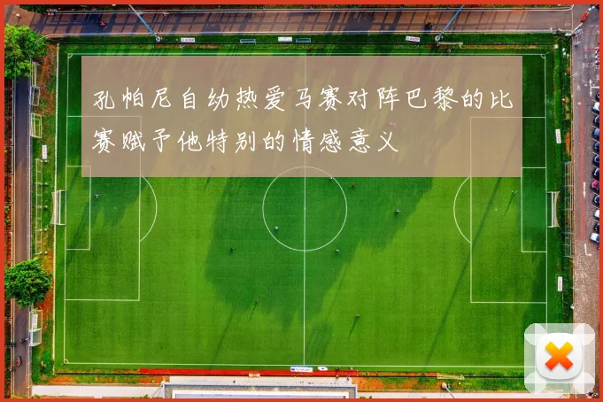 孔帕尼自幼热爱马赛对阵巴黎的比赛赋予他特别的情感意义