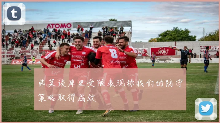 弗莱谈库里受限表现称我们的防守策略取得成效