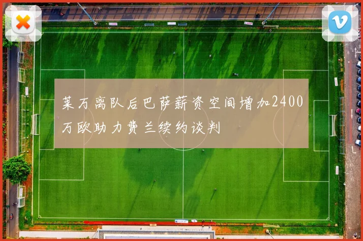 莱万离队后巴萨薪资空间增加2400万欧助力费兰续约谈判