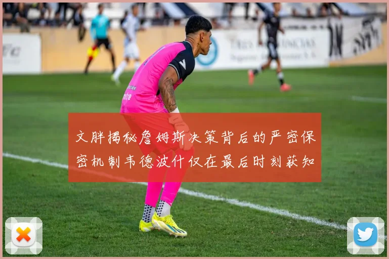 文胖揭秘詹姆斯决策背后的严密保密机制韦德波什仅在最后时刻获知消息