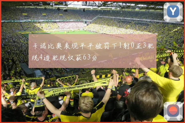 卡诺比奥表现平平被罚下1射0正3犯规4造犯规仅获63分