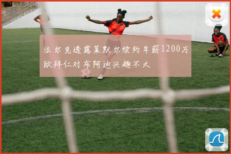 法尔克透露莱默尔续约年薪1200万欧拜仁对布阿迪兴趣不大