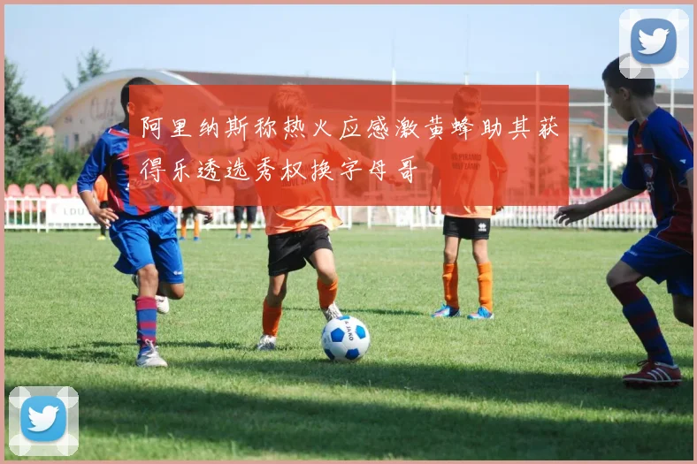 阿里纳斯称热火应感激黄蜂助其获得乐透选秀权换字母哥