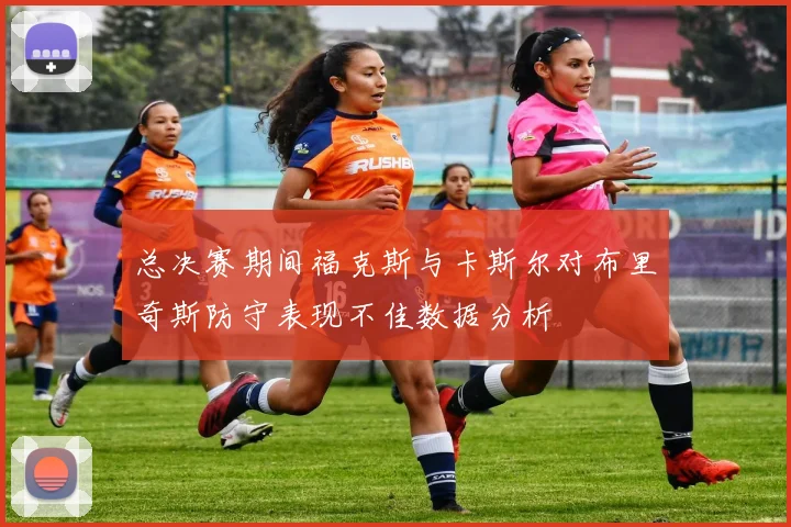 总决赛期间福克斯与卡斯尔对布里奇斯防守表现不佳数据分析